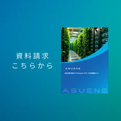 資料配布中 | 日本企業が着手すべきScope3一次データ活用戦略ガイド