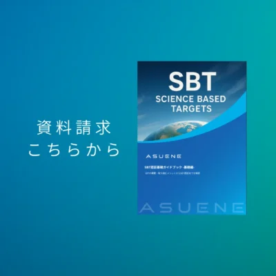 資料配布中 | SBT（Science Based Targets）認証基礎ガイドブック：SBTの概要から認定取得までを解説