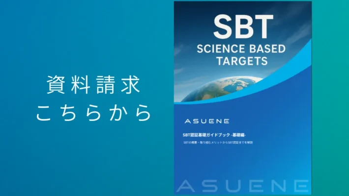 資料配布中 | SBT（Science Based Targets）認証基礎ガイドブック：SBTの概要から認定取得までを解説
