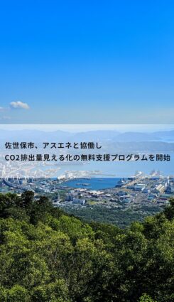 佐世保市の中小企業様必見 | CO2排出量見える化の無料支援プログラムの提供を開始