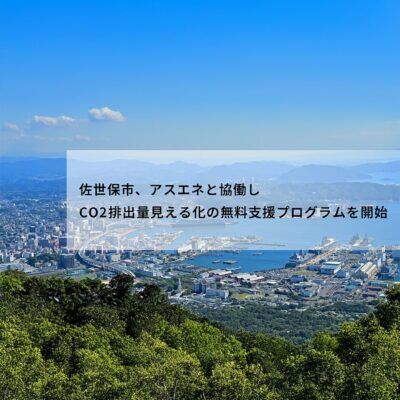 佐世保市の中小企業様必見 | CO2排出量見える化の無料支援プログラムの提供を開始