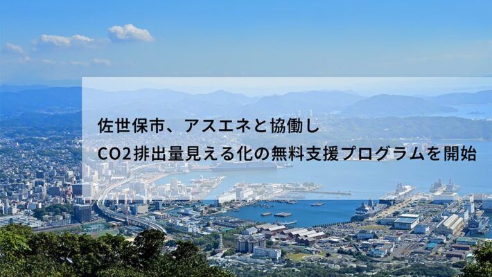 佐世保市の中小企業様必見 | CO2排出量見える化の無料支援プログラムの提供を開始