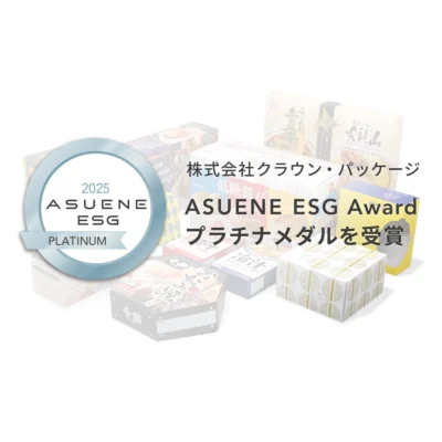 株式会社クラウン・パッケージ | 「ASUENE ESG Award 2025」にてプラチナメダルを受賞