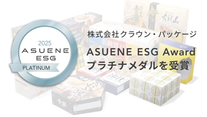 株式会社クラウン・パッケージ | 「ASUENE ESG Award 2025」にてプラチナメダルを受賞