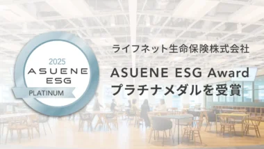 ライフネット生命｜ASUENE ESG Award 2025 プラチナ受賞