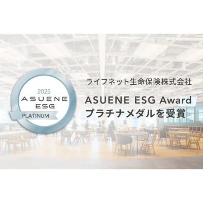 ライフネット生命 | 「ASUENE ESG Award 2025」にてプラチナメダルを受賞