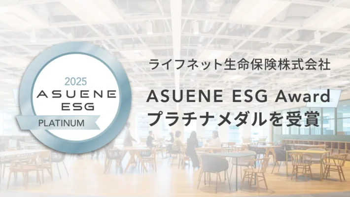 ライフネット生命 | 「ASUENE ESG Award 2025」にてプラチナメダルを受賞