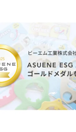 ビーエム工業、「ASUENE ESG Award 2025」にてゴールドメダルを受賞