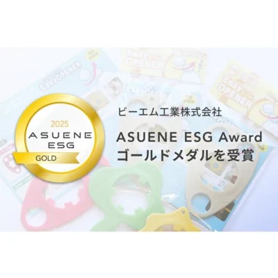 ビーエム工業、「ASUENE ESG Award 2025」にてゴールドメダルを受賞