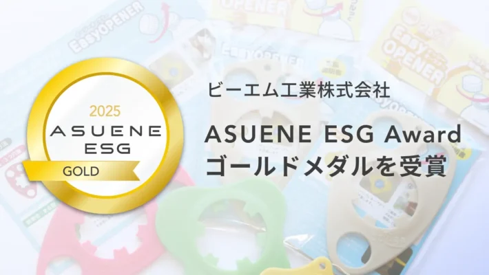 ビーエム工業、「ASUENE ESG Award 2025」にてゴールドメダルを受賞
