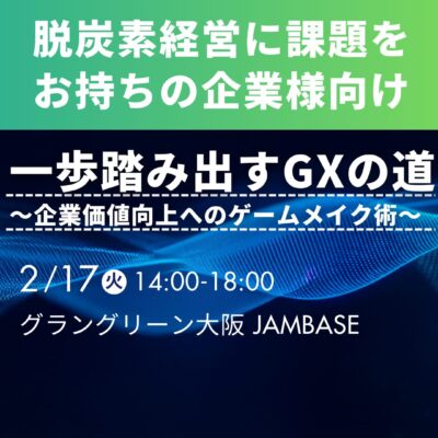 脱炭素経営に課題をお持ちの企業様向け | 一歩踏み出すGXの道 企業価値向上へのゲームメイク術