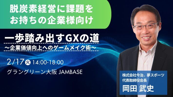 脱炭素経営に課題をお持ちの企業様向け | 一歩踏み出すGXの道 企業価値向上へのゲームメイク術