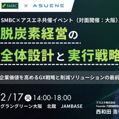 脱炭素経営の全体設計と実行戦略 ー企業価値を高めるGX戦略と削減ソリューションの最前線ー
