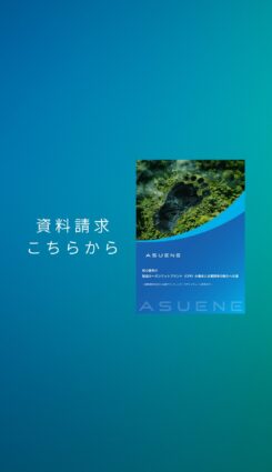 資料配布中 | 初心者向け _ 製品カーボンフットプリント（CFP）の基本と企業競争力強化への道