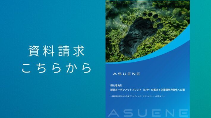 資料配布中 | 初心者向け _ 製品カーボンフットプリント（CFP）の基本と企業競争力強化への道