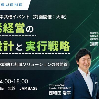脱炭素経営の全体設計と実行戦略 ー企業価値を高めるGX戦略と削減ソリューションの最前線ー