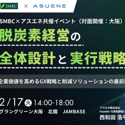 脱炭素経営の全体設計と実行戦略 ー企業価値を高めるGX戦略と削減ソリューションの最前線ー