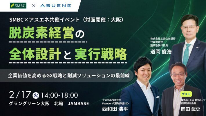 脱炭素経営の全体設計と実行戦略 ー企業価値を高めるGX戦略と削減ソリューションの最前線ー