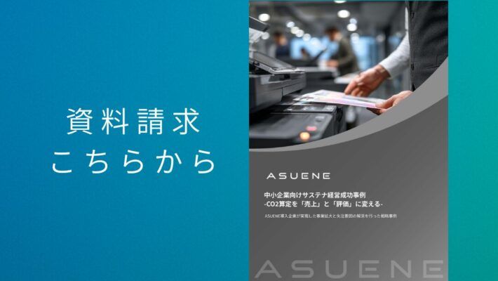 資料配布中 | 中小企業向け事例集 _ CO2算定を「売上」と「評価」に変える