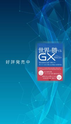 AI×再エネ時代、脱炭素資本主義の寵児になるには──『世界で勝てるGX』刊行記念インタビュー