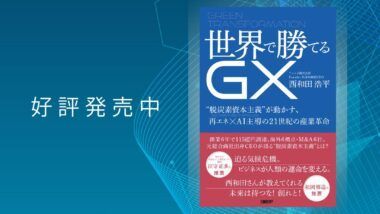 AI×再エネ時代の脱炭素資本主義｜『世界で勝てるGX』刊行記念インタビュー