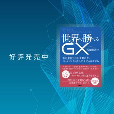 AI×再エネ時代、脱炭素資本主義の寵児になるには──『世界で勝てるGX』刊行記念インタビュー