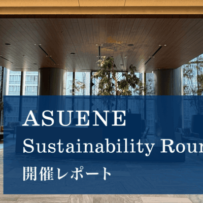 ASUENE Sustainability Roundtable開催レポート | SSBJ実務の最前線に立つ上場企業とともに、開示・保証対応の本質に迫る