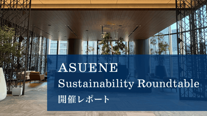 ASUENE Sustainability Roundtable開催レポート | SSBJ実務の最前線に立つ上場企業とともに、開示・保証対応の本質に迫る
