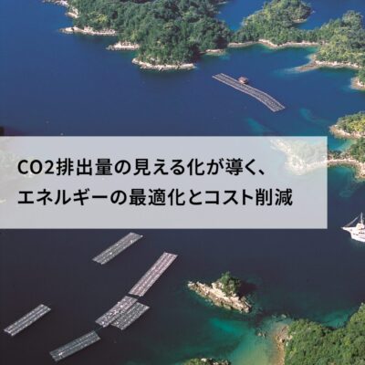 CO2排出量の見える化が導く、エネルギーの最適化とコスト削減