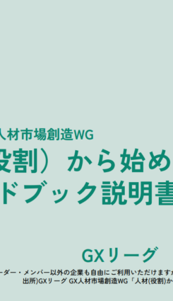 【2026年最新】GXスキル標準（GXSS）アップデートを徹底解説！全社・サプライチェーンで進めるGX人材育成