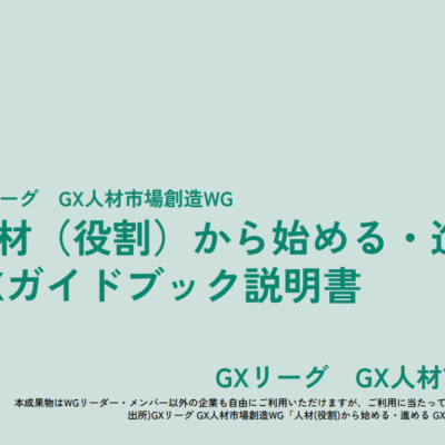 【2026年最新】GXスキル標準（GXSS）アップデートを徹底解説！全社・サプライチェーンで進めるGX人材育成