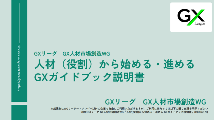 【2026年最新】GXスキル標準（GXSS）アップデートを徹底解説！全社・サプライチェーンで進めるGX人材育成