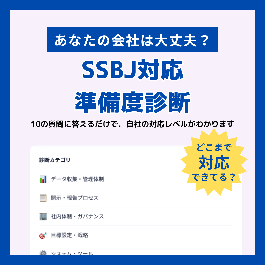 SSBJ対応準備度診断