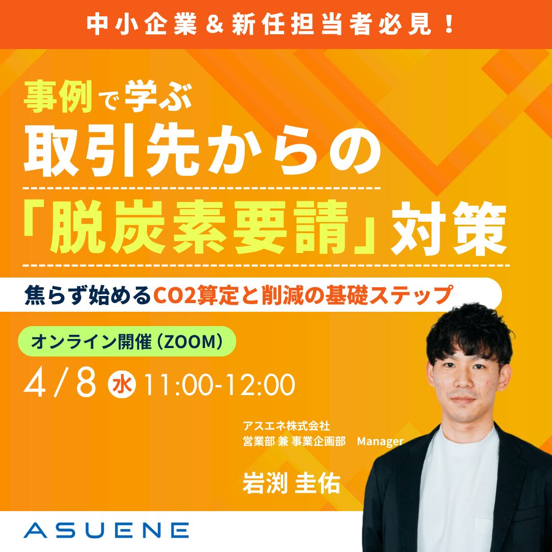 事例で学ぶ取引先からの「脱炭素要請」対策