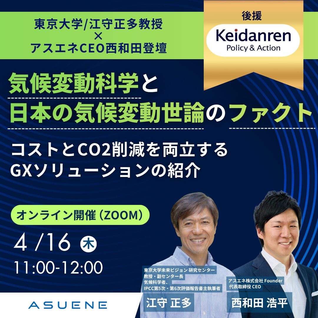 気候変動科学と日本の気候変動世論のファクト
