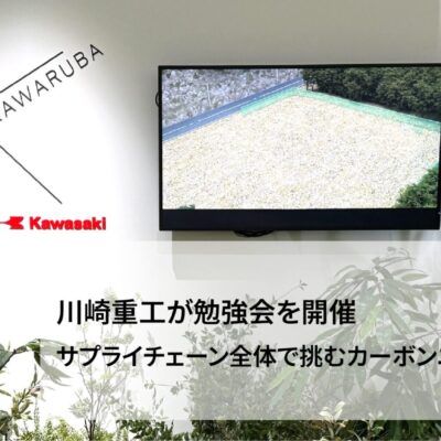 川崎重工が「カーボンニュートラル勉強会」を開催。サプライチェーン全体で挑むカーボンニュートラルとは