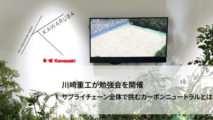川崎重工が「カーボンニュートラル勉強会」を開催。サプライチェーン全体で挑むカーボンニュートラルとは