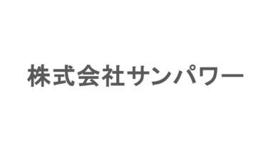 24時間自己託送を実現 ― 株式会社サンパワーが描く「本当の脱炭素」への挑戦