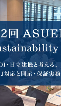 第2回 ASUENE Sustainability Roundtable開催レポート | KDDI・日立建機と考える、SSBJ対応と開示・保証実務の最前線