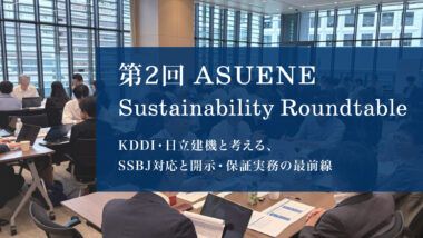 第2回 ASUENE Sustainability Roundtable開催レポート