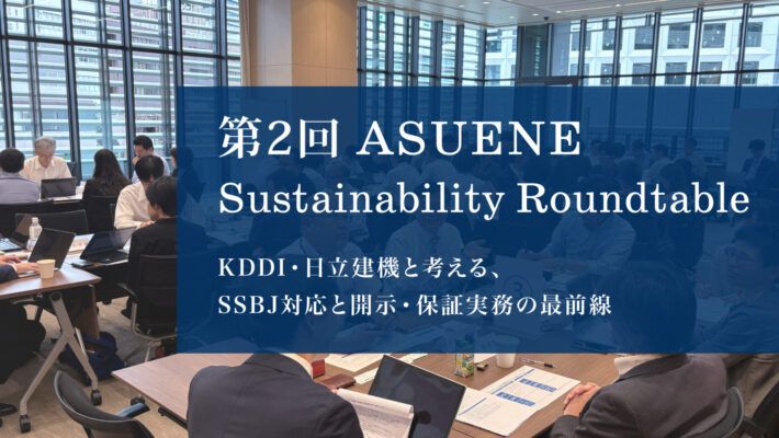 第2回 ASUENE Sustainability Roundtable開催レポート | KDDI・日立建機と考える、SSBJ対応と開示・保証実務の最前線