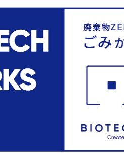 株式会社BIOTECHWORKS-H2 ― 廃棄物から水素へ、世界で認められるエネルギー企業を目指して ―