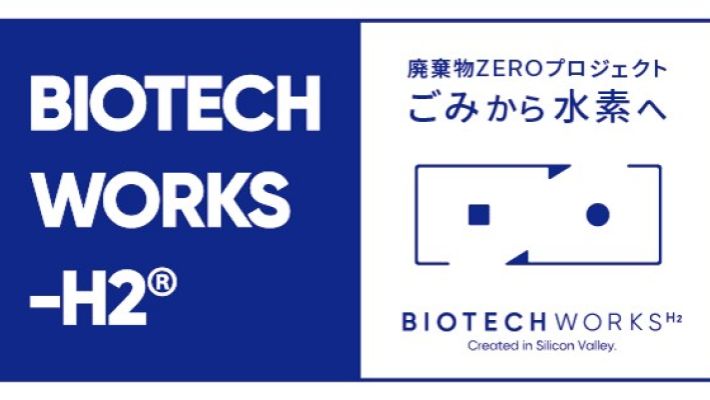 株式会社BIOTECHWORKS-H2 ― 廃棄物から水素へ、世界で認められるエネルギー企業を目指して ―