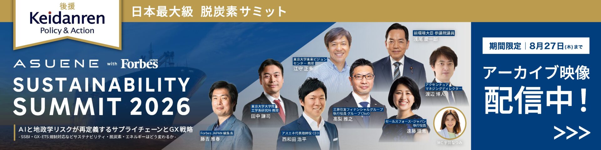 アスエネサステナビリティサミット2026アーカイブ