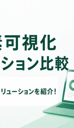 【2026年最新】SSBJ・開示義務化に対応する脱炭素可視化ソリューション比較｜対応基準で選ぶ主要サービス