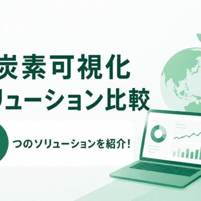 【2026年最新】SSBJ・開示義務化に対応する脱炭素可視化ソリューション比較｜対応基準で選ぶ主要サービス