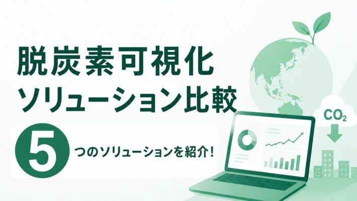 【2026年最新】SSBJ・開示義務化に対応する脱炭素可視化ソリューション比較｜対応基準で選ぶ主要サービス