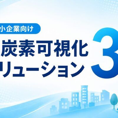 【2026年最新】中小企業向け脱炭素可視化ソリューション比較｜これから始める企業の選び方