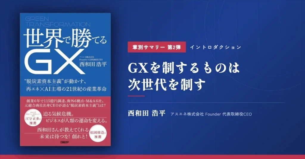 世界で勝てるGX_章別サマリー第2弾_イントロ｜GXを制するものは次世代を制す｜西和田 浩平