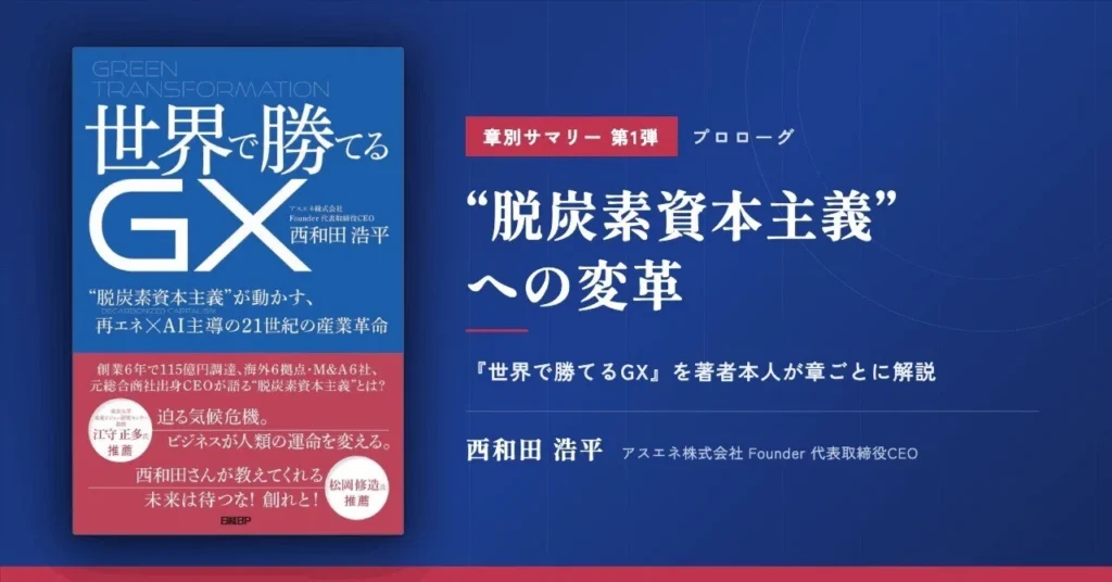 世界で勝てるGX_章別サマリー第1弾_プロローグ｜脱炭素主義への変革｜西和田 浩平